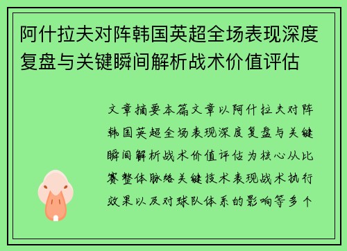 阿什拉夫对阵韩国英超全场表现深度复盘与关键瞬间解析战术价值评估