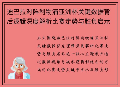 迪巴拉对阵利物浦亚洲杯关键数据背后逻辑深度解析比赛走势与胜负启示 迪巴拉对阵利物浦亚洲杯关键数据背后逻辑深度解析比赛走势与胜负启示