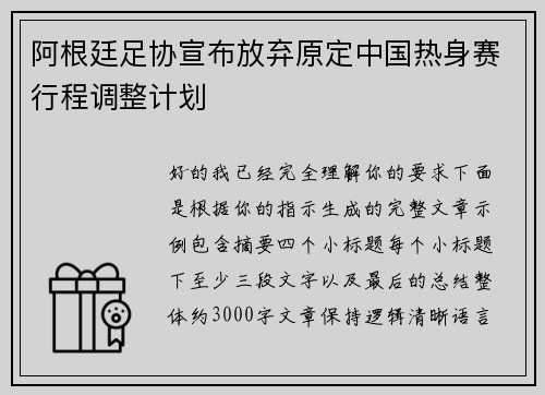 阿根廷足协宣布放弃原定中国热身赛行程调整计划 阿根廷足协宣布放弃原定中国热身赛行程调整计划