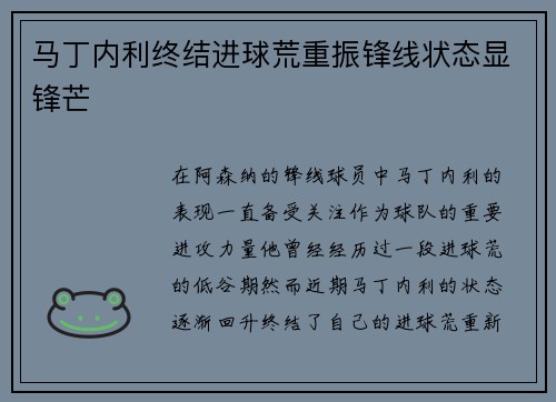 马丁内利终结进球荒重振锋线状态显锋芒