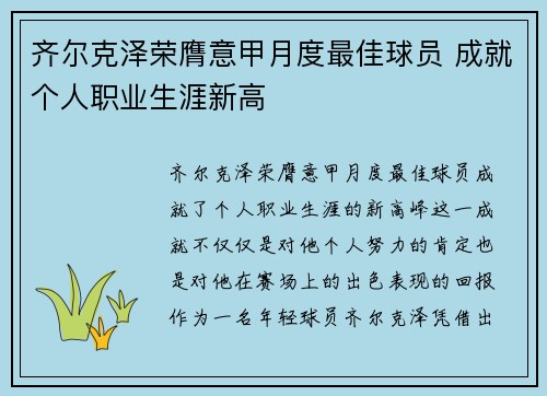 齐尔克泽荣膺意甲月度最佳球员 成就个人职业生涯新高