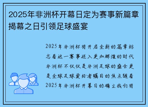 2025年非洲杯开幕日定为赛事新篇章揭幕之日引领足球盛宴