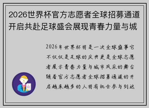 2026世界杯官方志愿者全球招募通道开启共赴足球盛会展现青春力量与城市风采 2026世界杯官方志愿者全球招募通道开启共赴足球盛会展现青春力量与城市风采