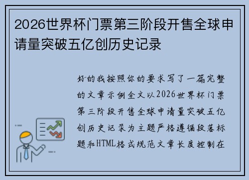 2026世界杯门票第三阶段开售全球申请量突破五亿创历史记录 2026世界杯门票第三阶段开售全球申请量突破五亿创历史记录