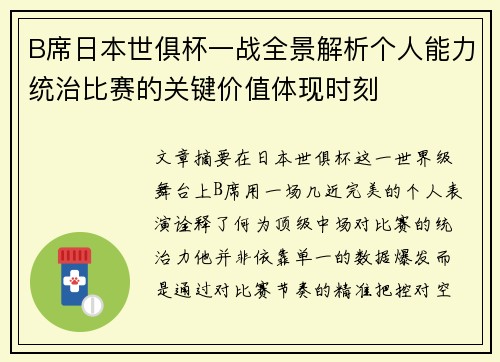 B席日本世俱杯一战全景解析个人能力统治比赛的关键价值体现时刻 B席日本世俱杯一战全景解析个人能力统治比赛的关键价值体现时刻