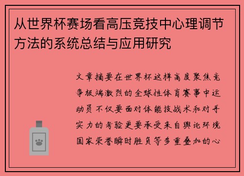从世界杯赛场看高压竞技中心理调节方法的系统总结与应用研究 从世界杯赛场看高压竞技中心理调节方法的系统总结与应用研究