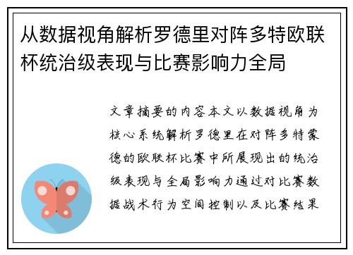 从数据视角解析罗德里对阵多特欧联杯统治级表现与比赛影响力全局 从数据视角解析罗德里对阵多特欧联杯统治级表现与比赛影响力全局