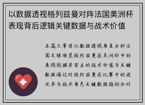 以数据透视格列兹曼对阵法国美洲杯表现背后逻辑关键数据与战术价值 以数据透视格列兹曼对阵法国美洲杯表现背后逻辑关键数据与战术价值