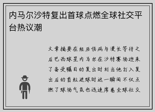 内马尔沙特复出首球点燃全球社交平台热议潮 内马尔沙特复出首球点燃全球社交平台热议潮