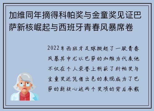 加维同年摘得科帕奖与金童奖见证巴萨新核崛起与西班牙青春风暴席卷 加维同年摘得科帕奖与金童奖见证巴萨新核崛起与西班牙青春风暴席卷