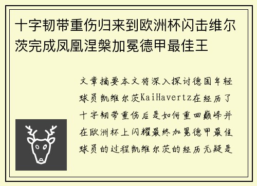 十字韧带重伤归来到欧洲杯闪击维尔茨完成凤凰涅槃加冕德甲最佳王 十字韧带重伤归来到欧洲杯闪击维尔茨完成凤凰涅槃加冕德甲最佳王