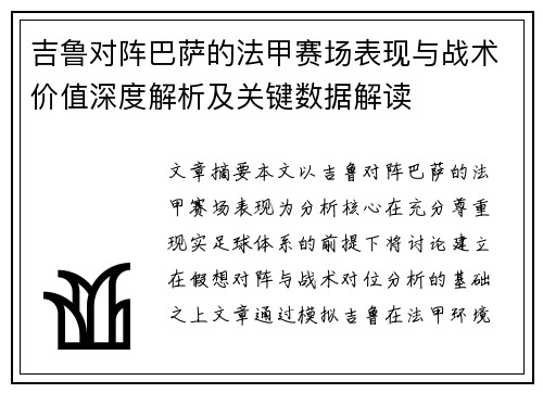 吉鲁对阵巴萨的法甲赛场表现与战术价值深度解析及关键数据解读 吉鲁对阵巴萨的法甲赛场表现与战术价值深度解析及关键数据解读