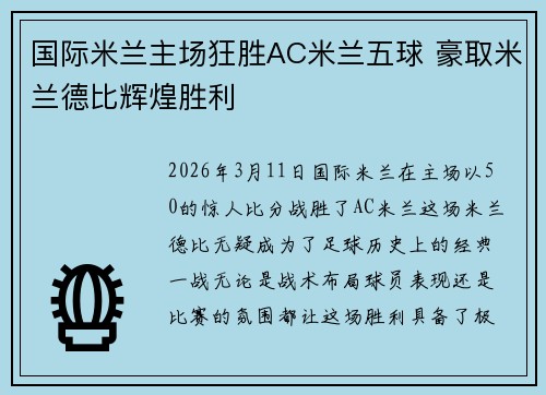 国际米兰主场狂胜AC米兰五球 豪取米兰德比辉煌胜利 国际米兰主场狂胜AC米兰五球 豪取米兰德比辉煌胜利