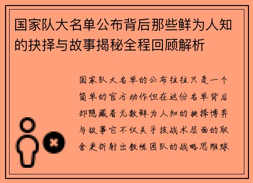 国家队大名单公布背后那些鲜为人知的抉择与故事揭秘全程回顾解析 国家队大名单公布背后那些鲜为人知的抉择与故事揭秘全程回顾解析