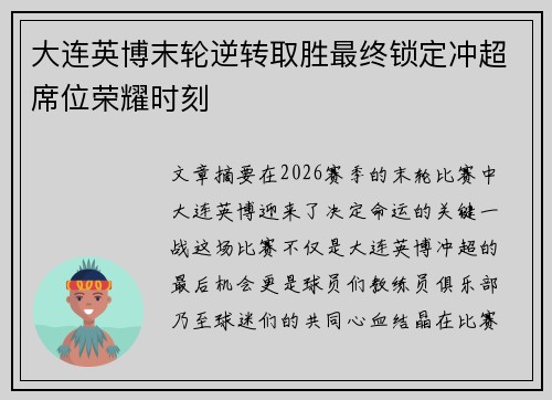 大连英博末轮逆转取胜最终锁定冲超席位荣耀时刻 大连英博末轮逆转取胜最终锁定冲超席位荣耀时刻