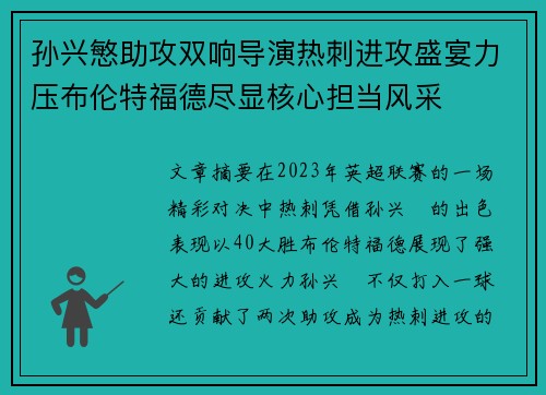 孙兴慜助攻双响导演热刺进攻盛宴力压布伦特福德尽显核心担当风采 孙兴慜助攻双响导演热刺进攻盛宴力压布伦特福德尽显核心担当风采