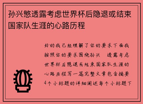 孙兴慜透露考虑世界杯后隐退或结束国家队生涯的心路历程 孙兴慜透露考虑世界杯后隐退或结束国家队生涯的心路历程