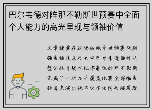巴尔韦德对阵那不勒斯世预赛中全面个人能力的高光呈现与领袖价值 巴尔韦德对阵那不勒斯世预赛中全面个人能力的高光呈现与领袖价值