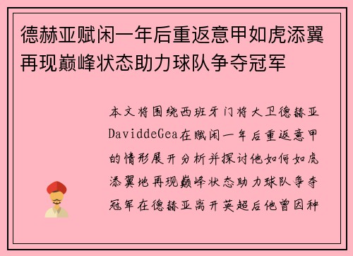 德赫亚赋闲一年后重返意甲如虎添翼再现巅峰状态助力球队争夺冠军 德赫亚赋闲一年后重返意甲如虎添翼再现巅峰状态助力球队争夺冠军