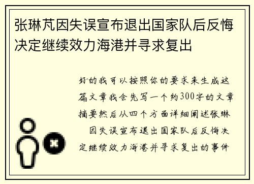 张琳芃因失误宣布退出国家队后反悔决定继续效力海港并寻求复出 张琳芃因失误宣布退出国家队后反悔决定继续效力海港并寻求复出