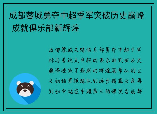 成都蓉城勇夺中超季军突破历史巅峰 成就俱乐部新辉煌 成都蓉城勇夺中超季军突破历史巅峰 成就俱乐部新辉煌