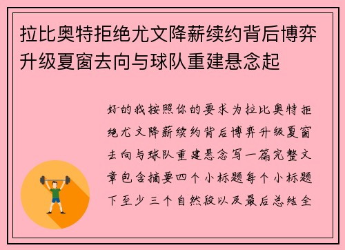 拉比奥特拒绝尤文降薪续约背后博弈升级夏窗去向与球队重建悬念起 拉比奥特拒绝尤文降薪续约背后博弈升级夏窗去向与球队重建悬念起