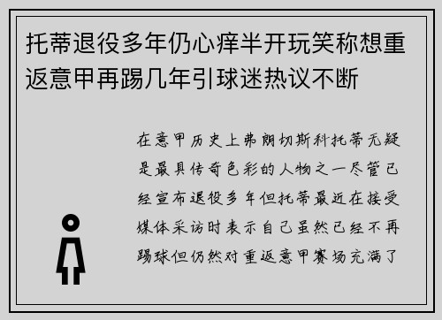 托蒂退役多年仍心痒半开玩笑称想重返意甲再踢几年引球迷热议不断 托蒂退役多年仍心痒半开玩笑称想重返意甲再踢几年引球迷热议不断
