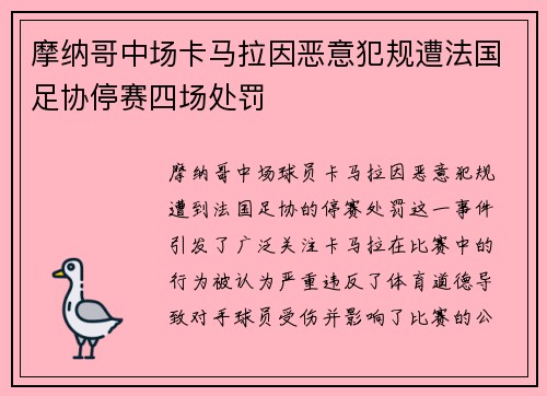 摩纳哥中场卡马拉因恶意犯规遭法国足协停赛四场处罚 摩纳哥中场卡马拉因恶意犯规遭法国足协停赛四场处罚
