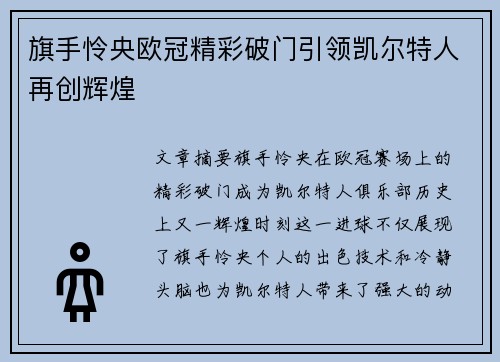 旗手怜央欧冠精彩破门引领凯尔特人再创辉煌 旗手怜央欧冠精彩破门引领凯尔特人再创辉煌