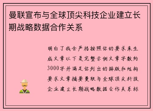 曼联宣布与全球顶尖科技企业建立长期战略数据合作关系 曼联宣布与全球顶尖科技企业建立长期战略数据合作关系