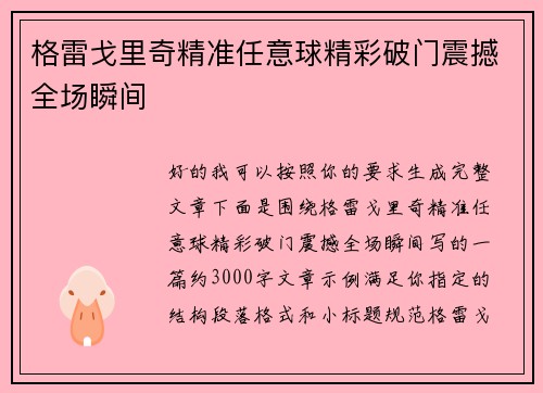 格雷戈里奇精准任意球精彩破门震撼全场瞬间 格雷戈里奇精准任意球精彩破门震撼全场瞬间