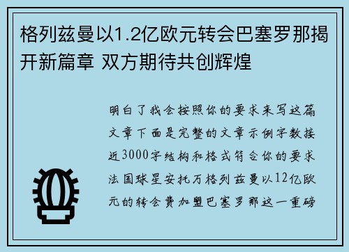格列兹曼以1.2亿欧元转会巴塞罗那揭开新篇章 双方期待共创辉煌 格列兹曼以1.2亿欧元转会巴塞罗那揭开新篇章 双方期待共创辉煌