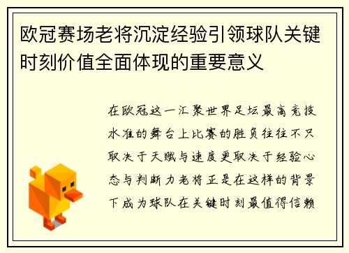 欧冠赛场老将沉淀经验引领球队关键时刻价值全面体现的重要意义 欧冠赛场老将沉淀经验引领球队关键时刻价值全面体现的重要意义