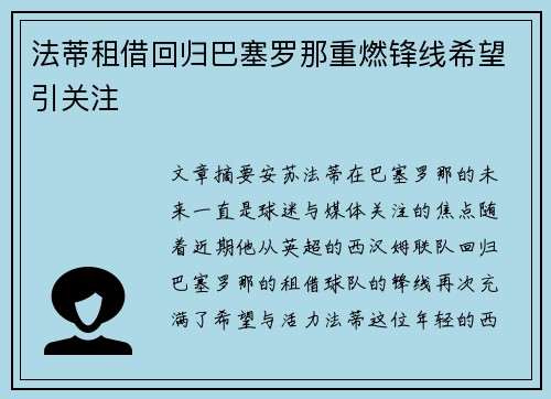 法蒂租借回归巴塞罗那重燃锋线希望引关注 法蒂租借回归巴塞罗那重燃锋线希望引关注