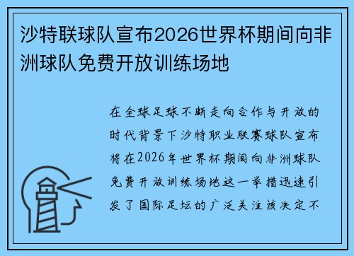 沙特联球队宣布2026世界杯期间向非洲球队免费开放训练场地 沙特联球队宣布2026世界杯期间向非洲球队免费开放训练场地