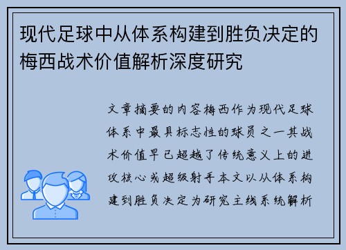 现代足球中从体系构建到胜负决定的梅西战术价值解析深度研究