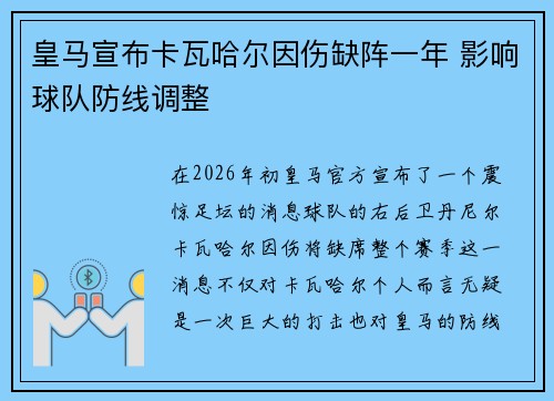 皇马宣布卡瓦哈尔因伤缺阵一年 影响球队防线调整