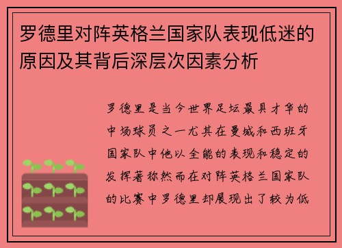 罗德里对阵英格兰国家队表现低迷的原因及其背后深层次因素分析