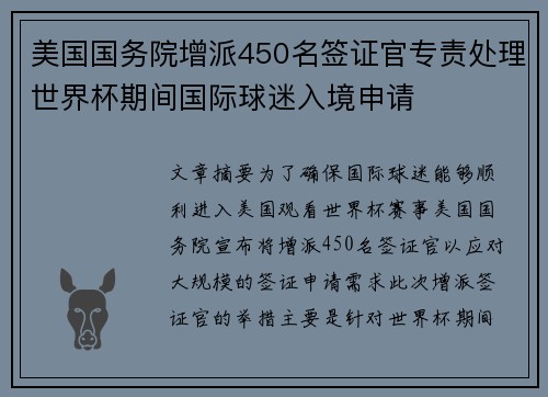 美国国务院增派450名签证官专责处理世界杯期间国际球迷入境申请