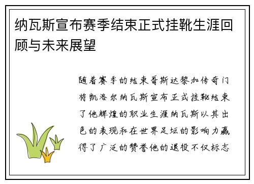 纳瓦斯宣布赛季结束正式挂靴生涯回顾与未来展望