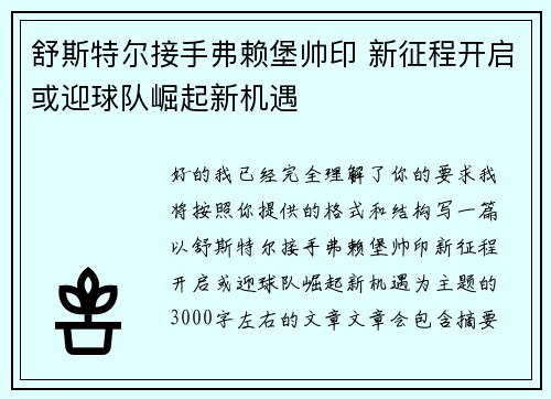 舒斯特尔接手弗赖堡帅印 新征程开启或迎球队崛起新机遇