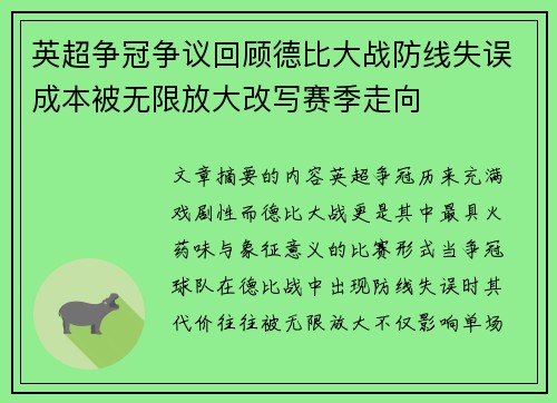 英超争冠争议回顾德比大战防线失误成本被无限放大改写赛季走向