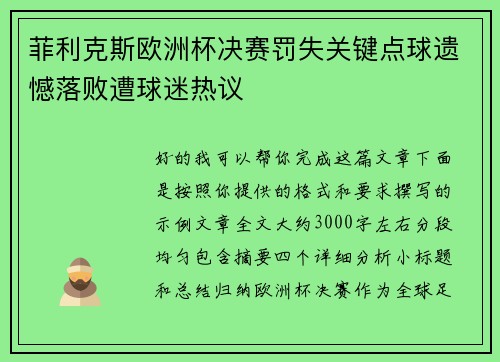 菲利克斯欧洲杯决赛罚失关键点球遗憾落败遭球迷热议 菲利克斯欧洲杯决赛罚失关键点球遗憾落败遭球迷热议