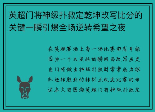 英超门将神级扑救定乾坤改写比分的关键一瞬引爆全场逆转希望之夜 英超门将神级扑救定乾坤改写比分的关键一瞬引爆全场逆转希望之夜