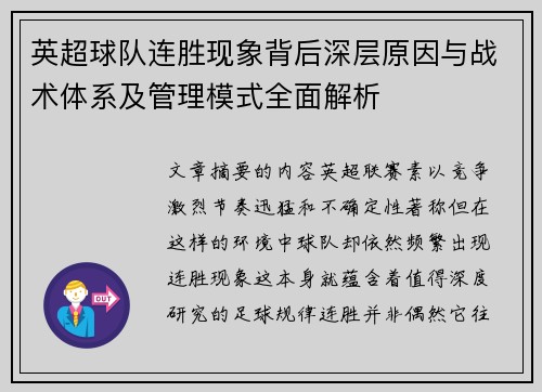 英超球队连胜现象背后深层原因与战术体系及管理模式全面解析 英超球队连胜现象背后深层原因与战术体系及管理模式全面解析