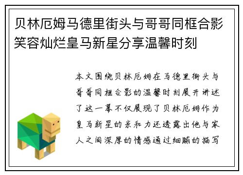 贝林厄姆马德里街头与哥哥同框合影笑容灿烂皇马新星分享温馨时刻