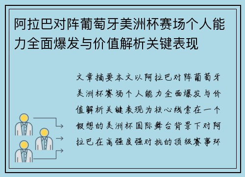 阿拉巴对阵葡萄牙美洲杯赛场个人能力全面爆发与价值解析关键表现 阿拉巴对阵葡萄牙美洲杯赛场个人能力全面爆发与价值解析关键表现