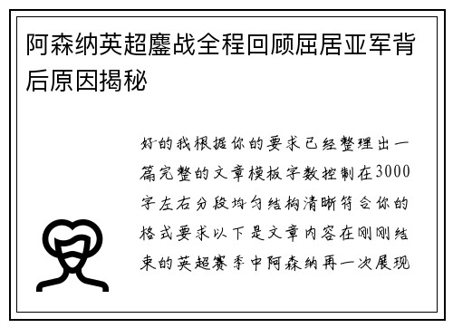 阿森纳英超鏖战全程回顾屈居亚军背后原因揭秘 阿森纳英超鏖战全程回顾屈居亚军背后原因揭秘