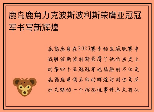 鹿岛鹿角力克波斯波利斯荣膺亚冠冠军书写新辉煌 鹿岛鹿角力克波斯波利斯荣膺亚冠冠军书写新辉煌