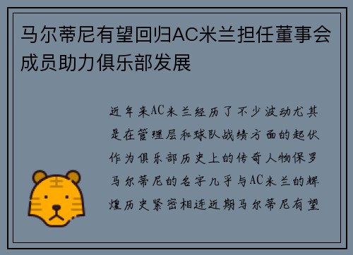 马尔蒂尼有望回归AC米兰担任董事会成员助力俱乐部发展 马尔蒂尼有望回归AC米兰担任董事会成员助力俱乐部发展